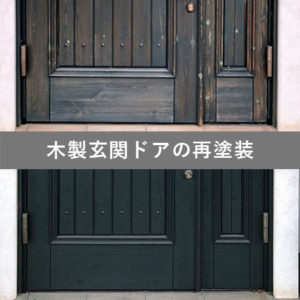 木製玄関ドアのメンテナンス再塗装