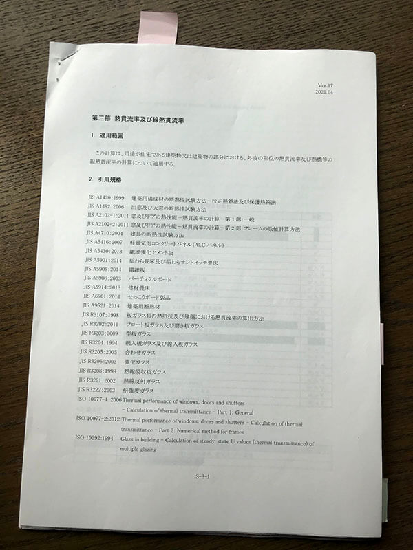 建築研究所「平成28年省エネルギーに準拠したエネルギー消費性能の評価に関する技術情報　第三節　熱貫流率及び熱線貫流率」