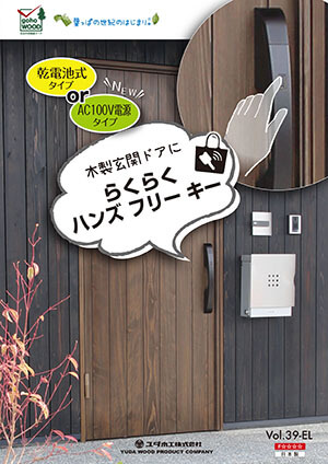 木製玄関ドアにらくらくハンズフリーキー WEBカタログ Vol41-EL