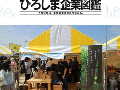 ひろしま企業図鑑で紹介されています