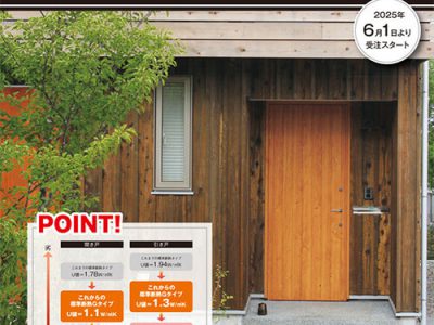 「標準断熱タイプ」断熱性能UPリニューアルのお知らせ